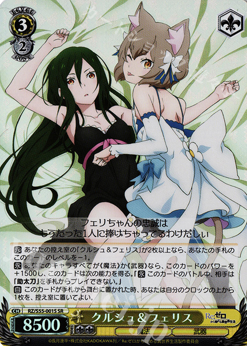 SR クルシュ＆フェリス | 販売 | Re：ゼロから始める異世界生活Vol.2 | ヴァイスシュヴァルツ