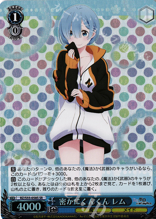 SR 密かにくんくん レム | 販売 | Re：ゼロから始める異世界生活Vol.2 | ヴァイスシュヴァルツ