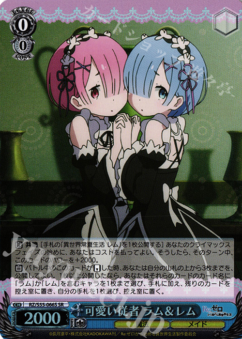 SR 可愛い従者 ラム＆レム | 買取 | Re：ゼロから始める異世界生活Vol.2 | ヴァイスシュヴァルツ