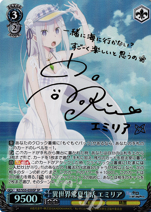 SP 異世界常夏生活 エミリア(サイン入り) | 買取 | Re：ゼロから始める異世界生活Vol.2 | ヴァイスシュヴァルツ