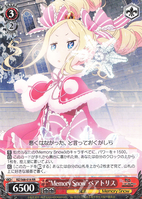 RR “Memory Snow” ベアトリス | 買取 | Re:ゼロから始める異世界生活 Memory Snow | ヴァイスシュヴァルツ