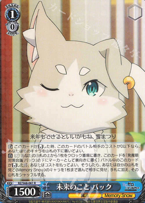R 未来のこと パック | 買取 | Re:ゼロから始める異世界生活 Memory Snow | ヴァイスシュヴァルツ