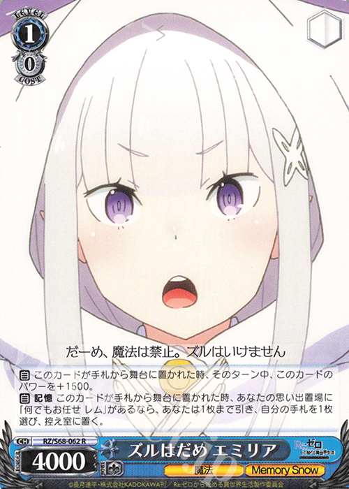 R ズルはだめ エミリア | 買取 | Re:ゼロから始める異世界生活 Memory Snow | ヴァイスシュヴァルツ