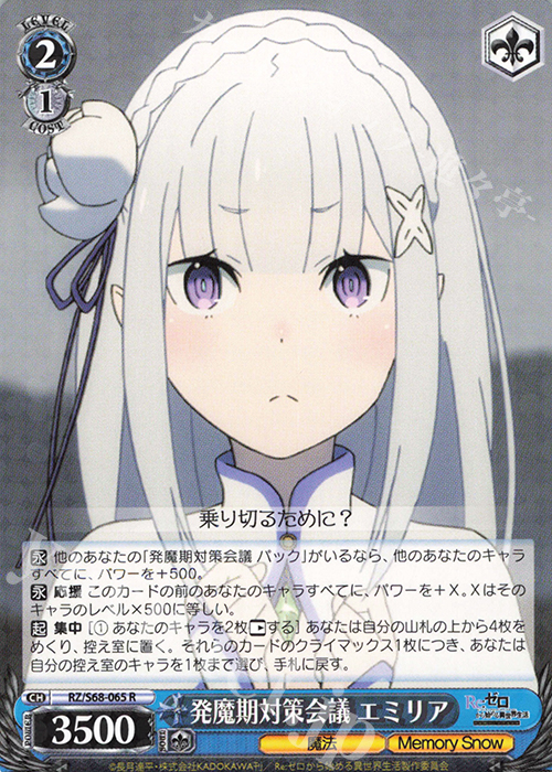 R 発魔期対策会議 エミリア | 販売 | Re:ゼロから始める異世界生活 Memory Snow | ヴァイスシュヴァルツ