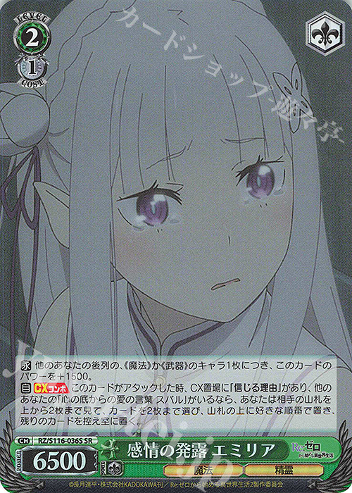 SR 感情の発露 エミリア | 買取 | Re:ゼロから始める異世界生活Vol.3 | ヴァイスシュヴァルツ