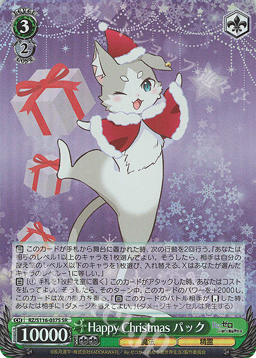 SR Happy Christmas パック | 買取 | Re:ゼロから始める異世界生活Vol.3 | ヴァイスシュヴァルツ
