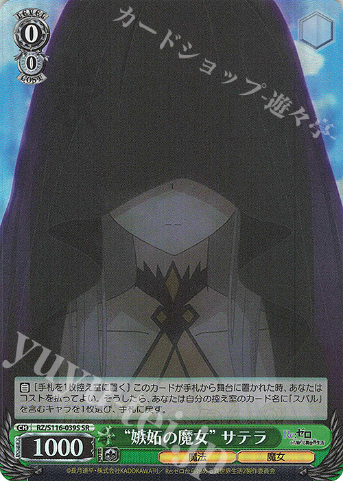 SR “嫉妬の魔女”サテラ | 買取 | Re:ゼロから始める異世界生活Vol.3 | ヴァイスシュヴァルツ