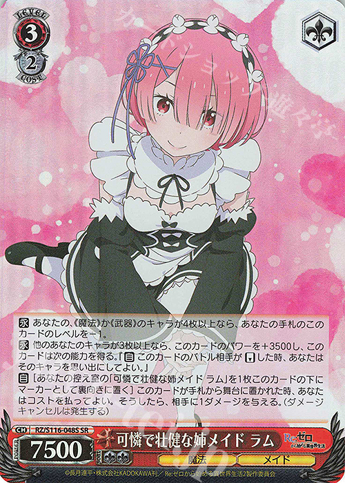 SR 可憐で壮健な姉メイド ラム | 買取 | Re:ゼロから始める異世界生活Vol.3 | ヴァイスシュヴァルツ