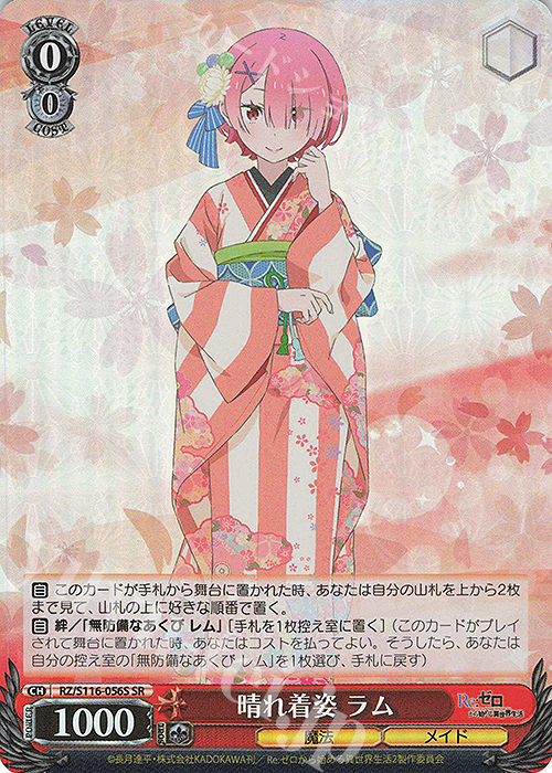 SR 晴れ着姿 ラム | 買取 | Re:ゼロから始める異世界生活Vol.3 | ヴァイスシュヴァルツ