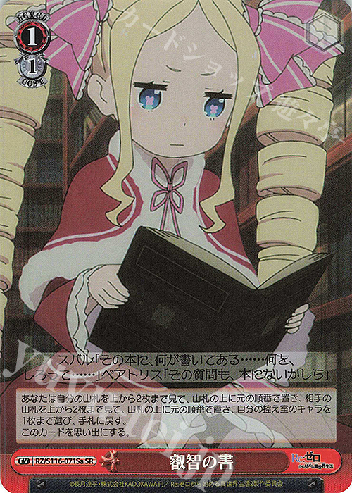 SR 叡智の書 | 買取 | Re:ゼロから始める異世界生活Vol.3 | ヴァイスシュヴァルツ