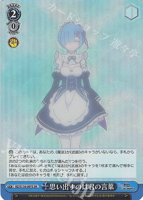 SR 思い出すのは君の言葉 | 販売 | Re:ゼロから始める異世界生活Vol.3 | ヴァイスシュヴァルツ