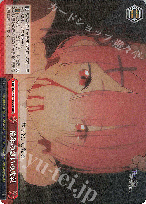 RRR 積年の想いの成就 | 販売 | Re:ゼロから始める異世界生活Vol.3 | ヴァイスシュヴァルツ