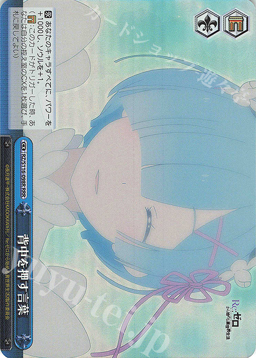 RRR 背中を押す言葉 | 販売 | Re:ゼロから始める異世界生活Vol.3 | ヴァイスシュヴァルツ