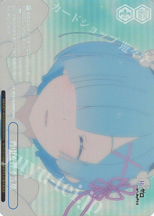 RRR+ 背中を押す言葉 | 販売 | Re:ゼロから始める異世界生活Vol.3 | ヴァイスシュヴァルツ