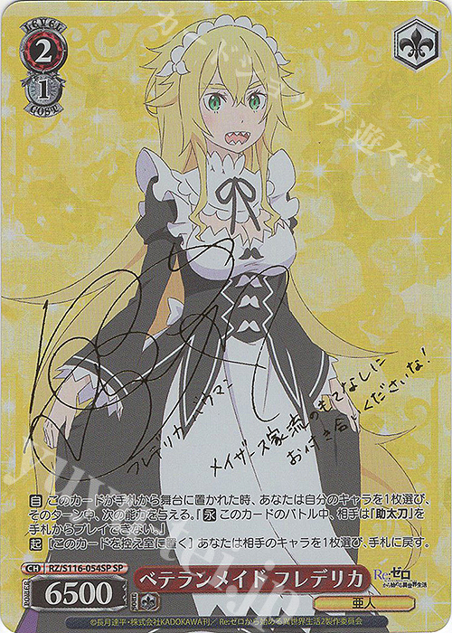 SP ベテランメイド フレデリカ(サイン入り) | 販売 | Re:ゼロから始める異世界生活Vol.3 | ヴァイスシュヴァルツ