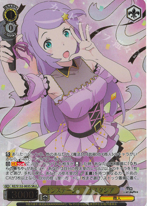 ♥ゆかり様♥ SR オンステージ！ アナスタシア(箔押し入り) 買取 | Re:ゼロから