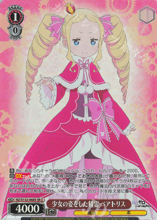 SR 少女の姿をした精霊 ベアトリス 販売 | Re:ゼロから始める異世界
