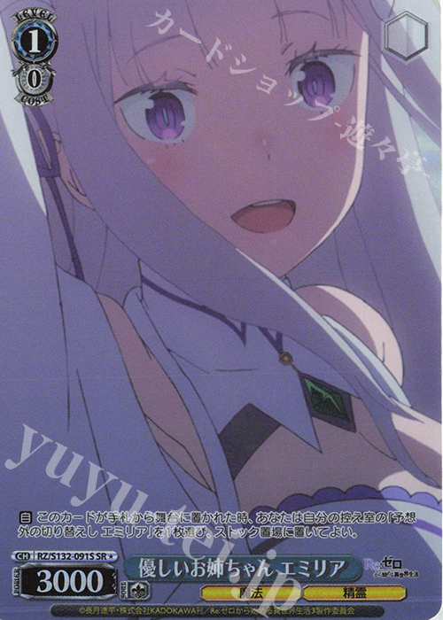 SR☆ 優しいお姉ちゃん エミリア 買取 | Re:ゼロから始める異世界生活
