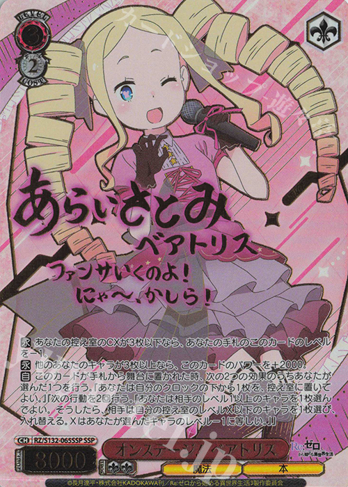 SSP オンステージ！ ベアトリス(サイン入り) 買取 | Re:ゼロから始める