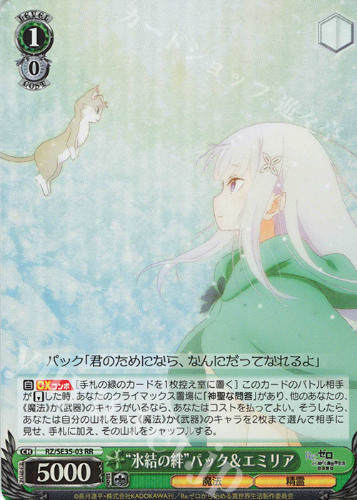 S-RR “氷結の絆” パック&エミリア(ホロ) | 買取 | Re:ゼロから始める異世界生活 氷結の絆 Extra | ヴァイスシュヴァルツ