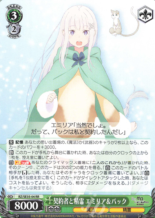 RR 契約者と精霊 エミリア&パック | 販売 | Re:ゼロから始める異世界生活 氷結の絆 Extra | ヴァイスシュヴァルツ