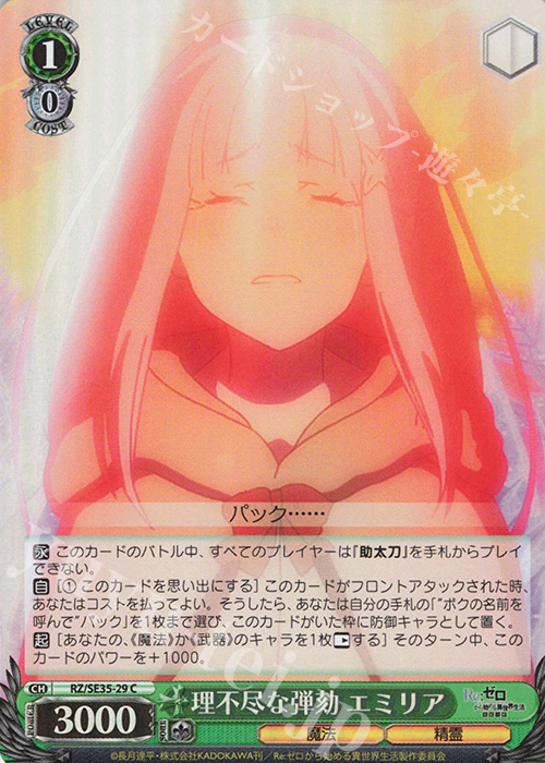 S-C 理不尽な弾劾 エミリア(ホロ) | 販売 | Re:ゼロから始める異世界生活 氷結の絆 Extra | ヴァイスシュヴァルツ