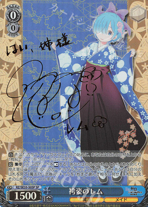 SP 袴姿のレム(サイン入り) | 買取 | Re:ゼロから始める異世界生活 氷結の絆 Extra | ヴァイスシュヴァルツ