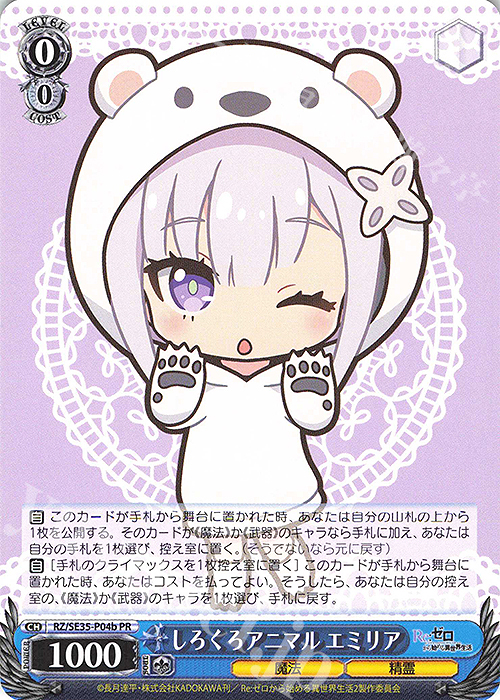 PR しろくろアニマル エミリア | 買取 | Re:ゼロから始める異世界生活 氷結の絆 Extra | ヴァイスシュヴァルツ