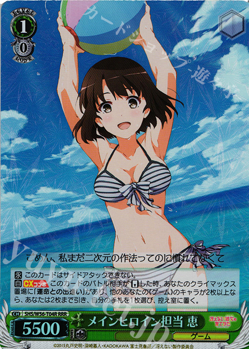 RRR メインヒロイン担当 恵 | 買取 | 冴えない彼女の育てかた | ヴァイスシュヴァルツ