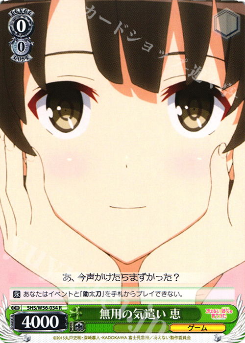 【傷】 R 無用の気遣い 恵 | 販売 | 冴えない彼女の育てかた | ヴァイスシュヴァルツ