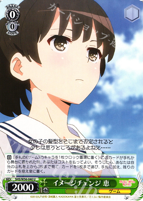 【傷】 U イメージチェンジ 恵 | 販売 | 冴えない彼女の育てかた | ヴァイスシュヴァルツ