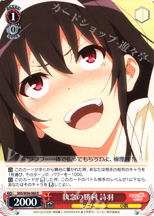 R 執念の勝利 詩羽 | 販売 | 冴えない彼女の育てかた | ヴァイスシュヴァルツ