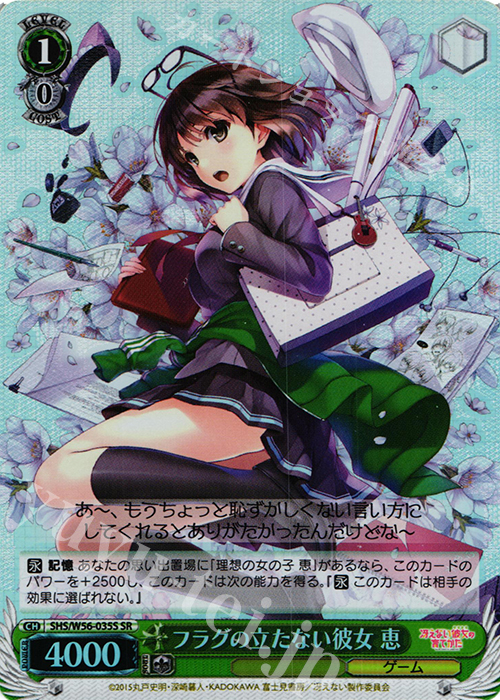 SR フラグの立たない彼女 恵 | 買取 | 冴えない彼女の育てかた | ヴァイスシュヴァルツ