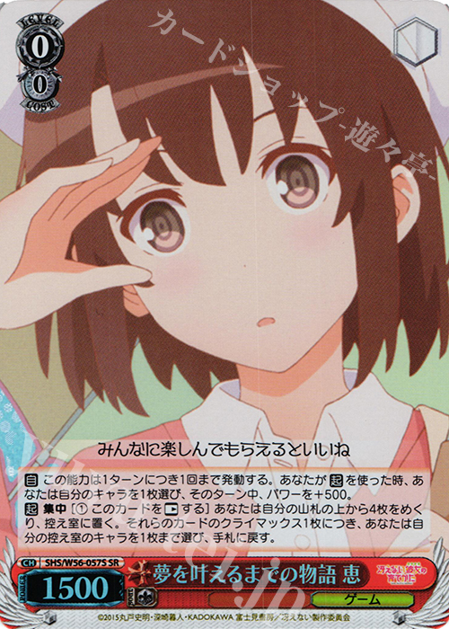 SR 夢を叶えるまでの物語 恵 | 買取 | 冴えない彼女の育てかた | ヴァイスシュヴァルツ