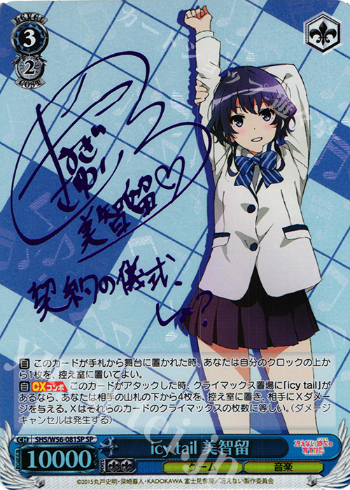 SP icy tail 美智留(サイン入り) | 買取 | 冴えない彼女の育てかた | ヴァイスシュヴァルツ