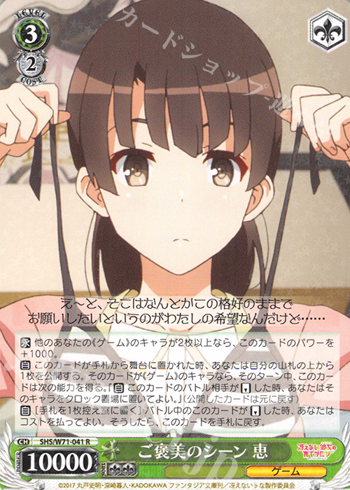R ご褒美のシーン 恵 | 販売 | 冴えない彼女の育てかた♭ | ヴァイスシュヴァルツ