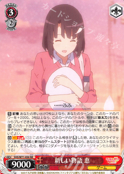 RR 新しい物語 恵 | 買取 | 冴えない彼女の育てかた♭ | ヴァイスシュヴァルツ