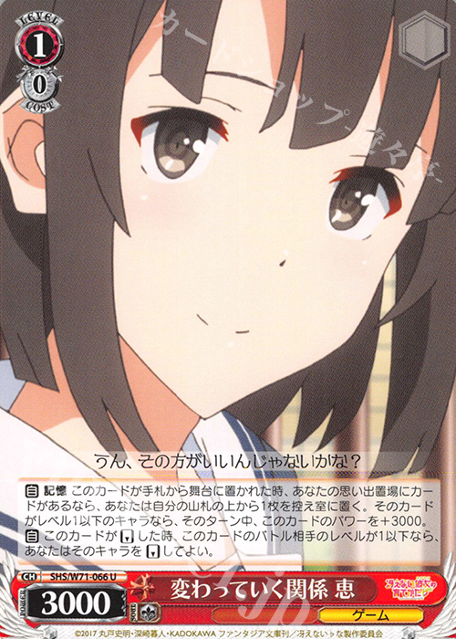 U 変わっていく関係 恵 | 販売 | 冴えない彼女の育てかた♭ | ヴァイスシュヴァルツ