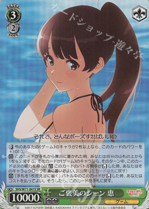 SR ご褒美のシーン 恵 | 買取 | 冴えない彼女の育てかた♭ | ヴァイスシュヴァルツ