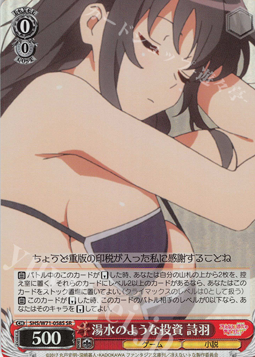 SR 湯水のような投資 詩羽 | 買取 | 冴えない彼女の育てかた♭ | ヴァイスシュヴァルツ