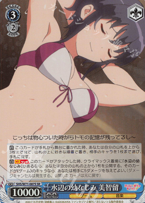 SR 水辺の幼なじみ 美智留 | 買取 | 冴えない彼女の育てかた♭ | ヴァイスシュヴァルツ