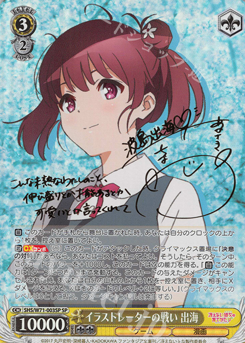 SP イラストレーターの戦い 出海(サイン入り) | 買取 | 冴えない彼女の育てかた♭ | ヴァイスシュヴァルツ