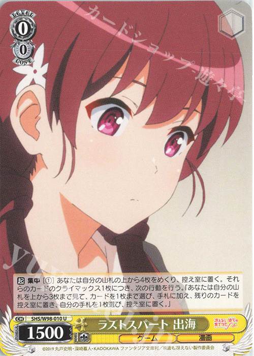 U ラストスパート 出海 | 販売 | 冴えない彼女の育てかた Fine | ヴァイスシュヴァルツ