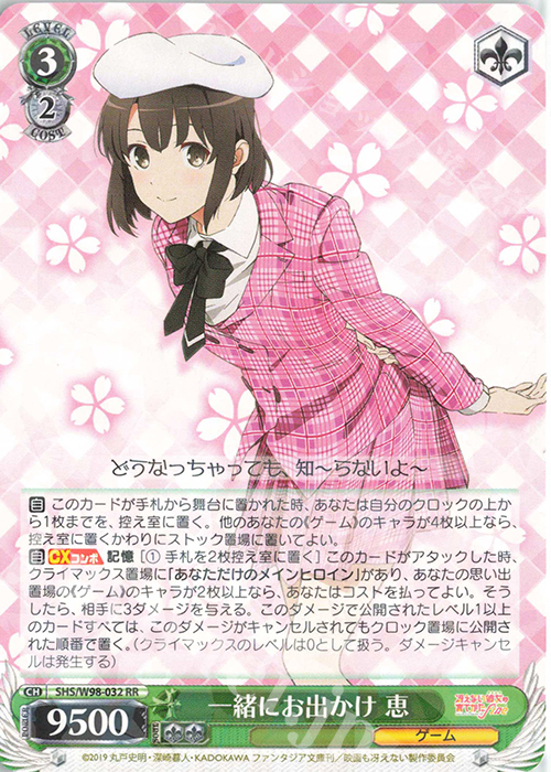 【傷】 RR 一緒にお出かけ 恵 | 販売 | 冴えない彼女の育てかた Fine | ヴァイスシュヴァルツ