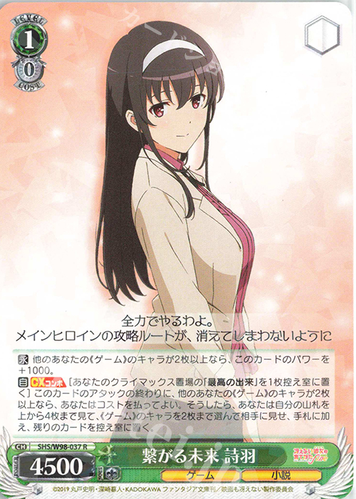 R 繋がる未来 詩羽 | 販売 | 冴えない彼女の育てかた Fine | ヴァイスシュヴァルツ