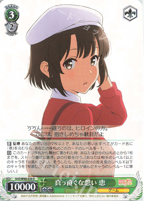 R 真っ直ぐな想い 恵 | 販売 | 冴えない彼女の育てかた Fine | ヴァイスシュヴァルツ