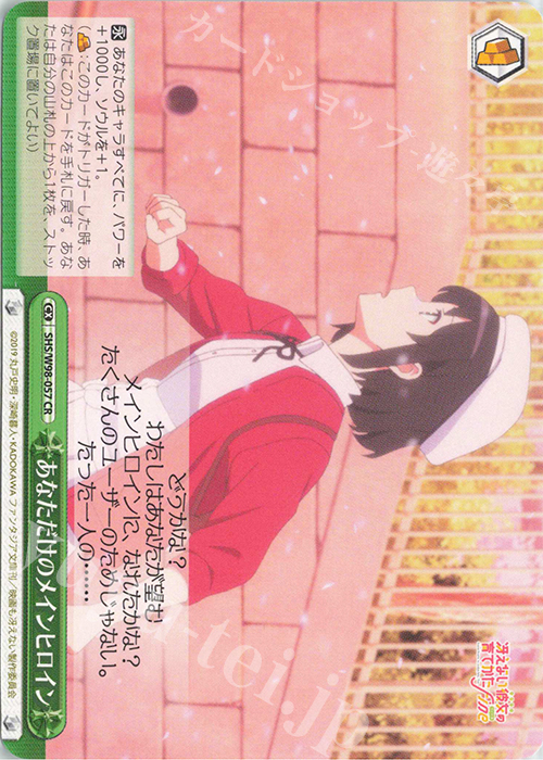 【傷】 CR あなただけのメインヒロイン | 販売 | 冴えない彼女の育てかた Fine | ヴァイスシュヴァルツ