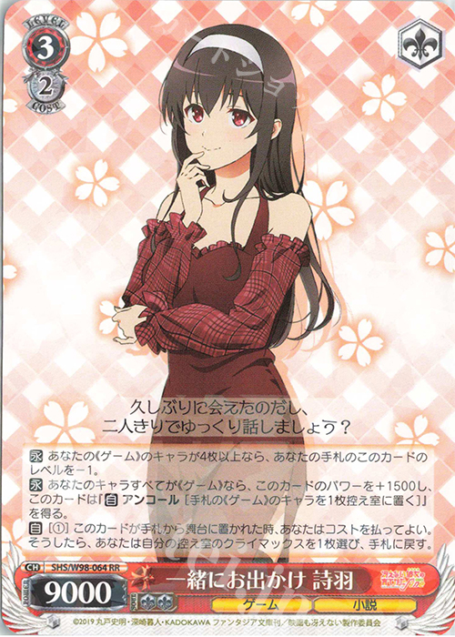 RR 一緒にお出かけ 詩羽 | 販売 | 冴えない彼女の育てかた Fine | ヴァイスシュヴァルツ