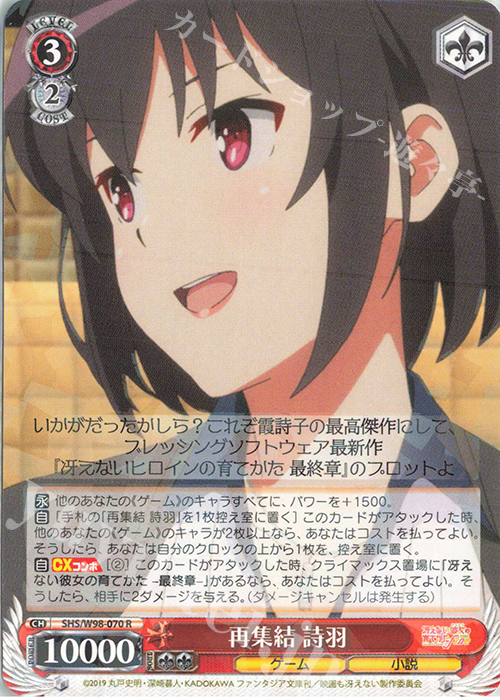 【傷】 R 再集結 詩羽 | 販売 | 冴えない彼女の育てかた Fine | ヴァイスシュヴァルツ