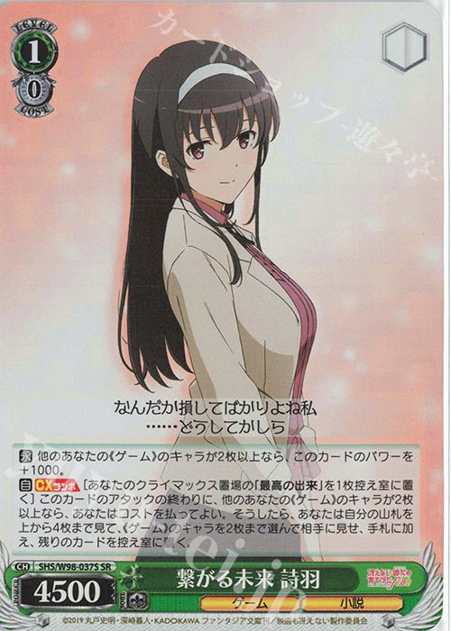 SR 繋がる未来 詩羽 | 買取 | 冴えない彼女の育てかた Fine | ヴァイスシュヴァルツ
